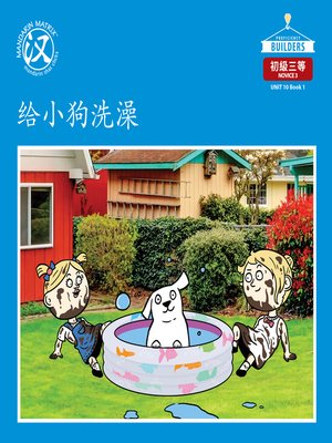 cover image of DLI N3 U10 BK1 给小狗洗澡 (Washing The Dog)